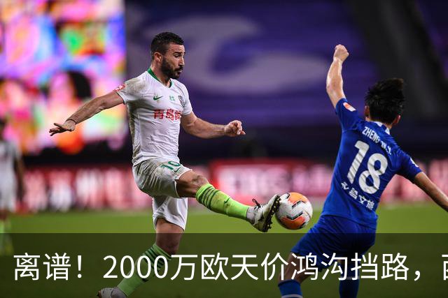 离谱！2000万欧天价鸿沟挡路，西甲豪门抢欧洲杯主力边卫能否翻盘？