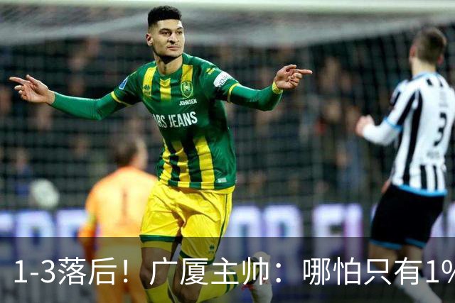 1-3落后！广厦主帅：哪怕只有1%的希望也要抓住机会