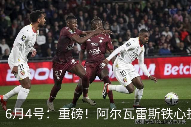 6月4号：重磅！阿尔瓦雷斯铁心投巴萨，1亿天价报价却遭西甲财政‘紧箍咒’锁死？