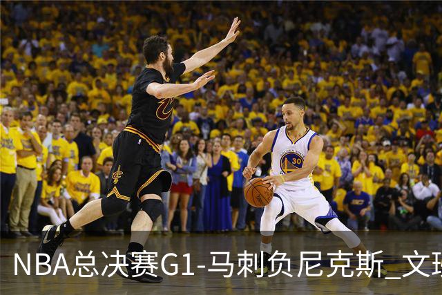 NBA总决赛G1-马刺负尼克斯 文班26+12布伦森30分